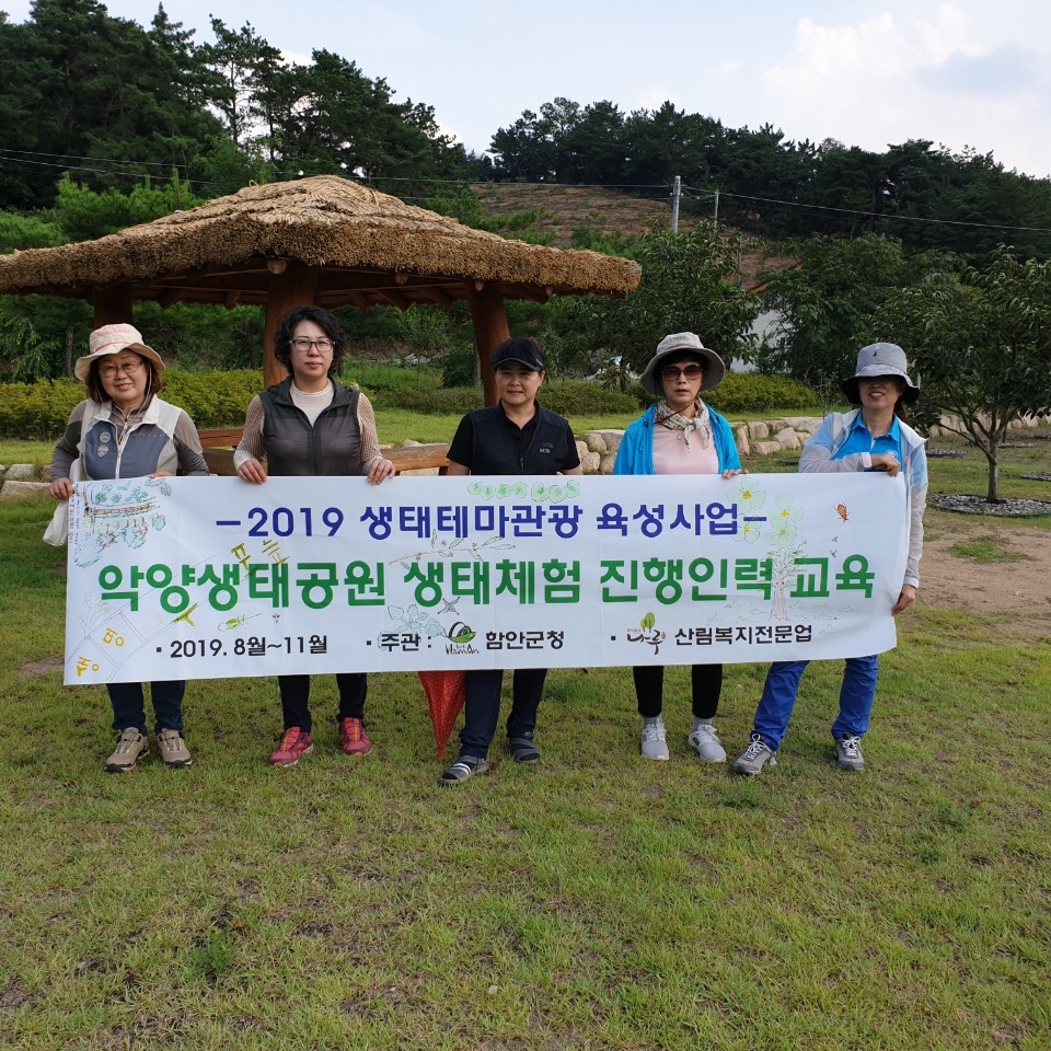 2019. 함안 악양생태공원 생태가이드 진행인력 양성교육 주관